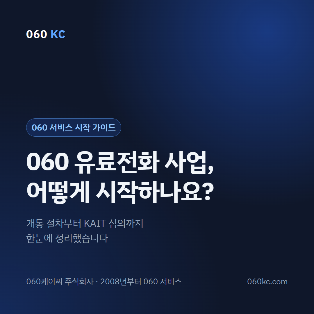 060 유료전화 사업 시작하는 법: 개통 절차 5단계 총정리
